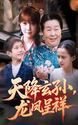 天降玄孙龙凤呈祥（63集）在哪里看