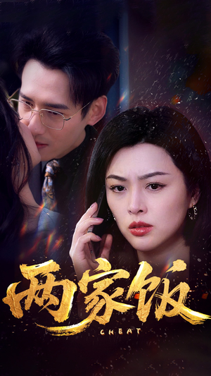 两家饭（47集）精彩短剧来袭