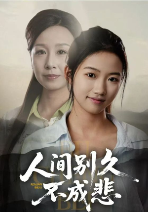 人间别久不成悲（52集）最新短剧抢先看