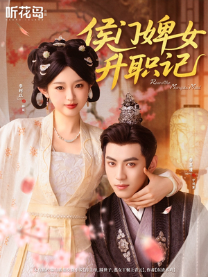 侯门婢女升职记（67集）短剧在线看