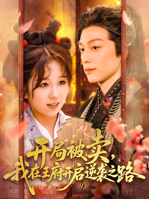 开局被卖我在王府开启逆袭之路（113集 ）常回家看看短剧