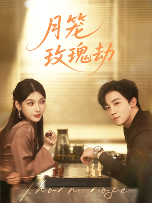 月笼玫瑰劫（80集 ）在线看完整版