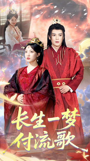 长生一梦，付流歌（61集）看短剧放松一下