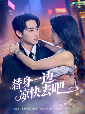 替身一边凉快去吧（61集）一口气看完全集