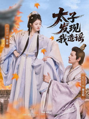 太子发现我造谣（60集）视频在线看