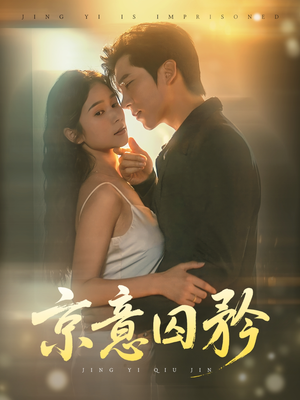 京意囚矜（78集）最新热门短剧