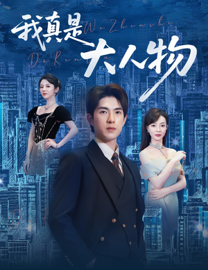 尘衣褪尽显龙纹（58集）小短剧抢先看