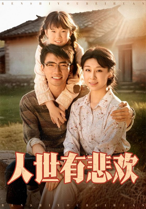 人世有悲欢（61集）热门短剧看不停