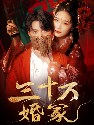 三十万婚冢（51集）短剧全集完整版