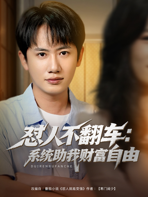 怼人不翻车系统助我财富自由（90集）短剧中追到爽