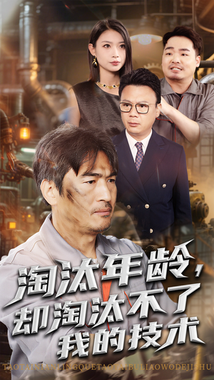 淘汰年龄却淘汰不了我的技术（71集）一口气看完