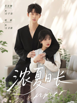 浓夏日长（96集）流畅播放免费看