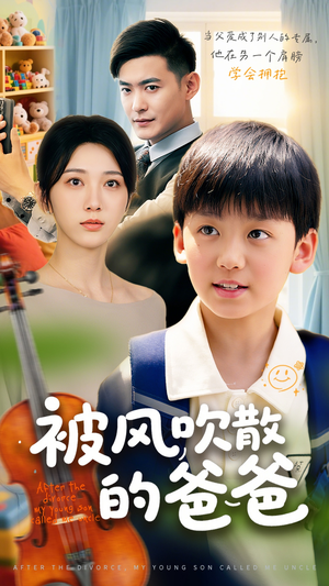 被风吹散的爸爸（63集）更新时间
