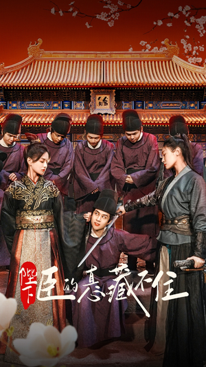 陛下臣的真心藏不住（91集）大结局完美收官