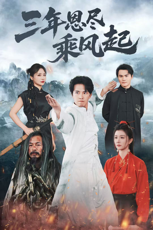 三年恩尽乘风起（60集）真的好看吗