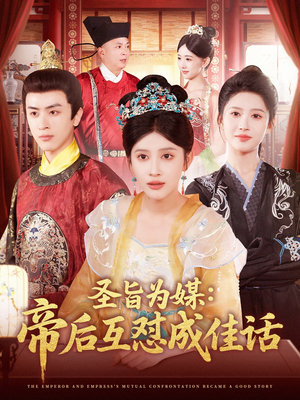 圣旨为媒帝后互怼成佳话（158集）大结局太过瘾了
