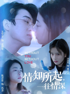 情知所起一往情深(53集) 情知所起一往情深(53集)免费在线看全集
