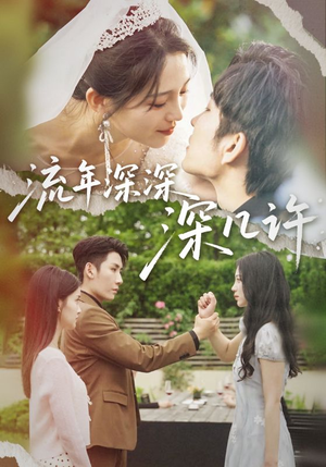 流年深深深几许（70集）火爆短剧抢先看