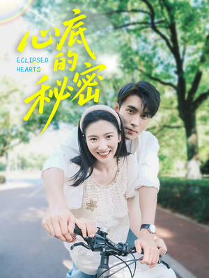 心底的秘密（70集）在哪个平台看好