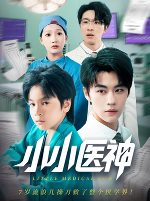 小小医神（50集）男主角是谁
