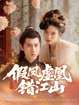 假凤虚凰错江山（63集）在线看