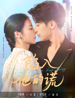 陷入他的谎（60集）推荐你们也去看