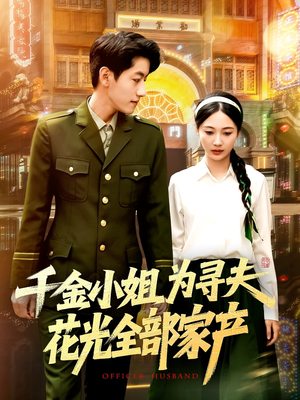 千金小姐为寻夫花光全部家产（106集）越看越好看短剧