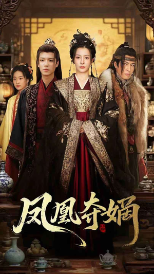 凤凰夺嫡（60集）常回家看看短剧