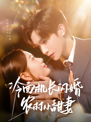 冷面机长闪婚农村小甜妻（73集）熬夜追短剧