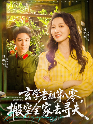 玄学老祖穿八零，搬空全家去寻夫（80集）温柔追捕短剧