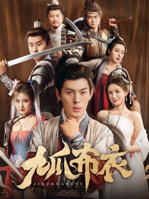 九爪布衣（65集）精彩不断免费看