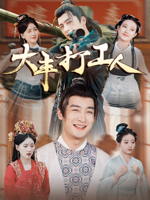 大丰打工人（70集）口碑之选免费看