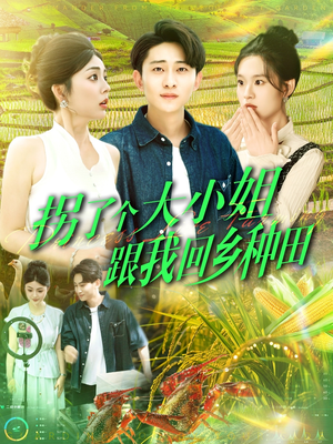 拐了个大小姐跟我回乡种田（110集）短剧精彩推荐