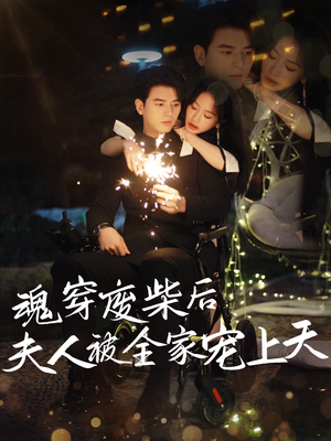 魂穿废材后夫人被全家宠上天（79集）简直不要太好看