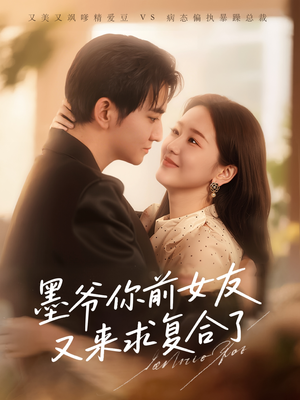 墨爷你前女友又来求复合了(82集) 墨爷你前女友又来求复合了(82集)好看上头的短剧