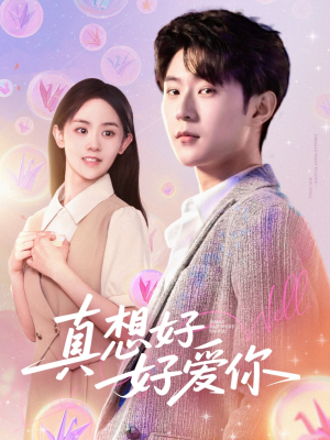 真想好好爱你（80集）免费在线看