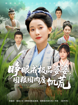 睁眼成极品婆婆囤粮囤肉度饥荒（81集）百万短剧抢先看