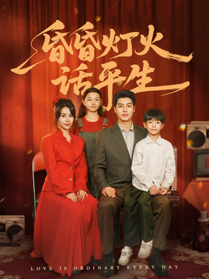 昏昏灯火话平生（60集）精彩短剧热播