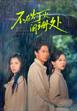 不在灯火阑珊处（74集）这短剧太好看了