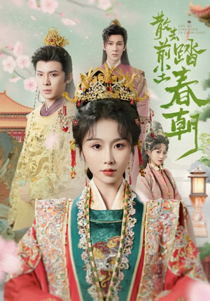 散去前尘踏春朝（56集）上热门短剧