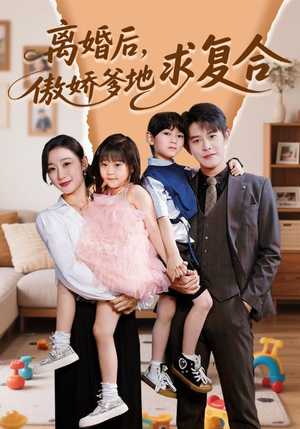 离婚后，傲娇爹地求复合（66集）热门短剧在线看
