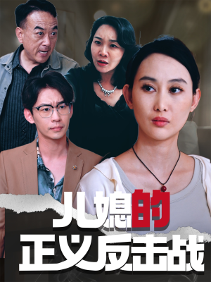 儿媳的正义反击战（25集）古装短剧热播
