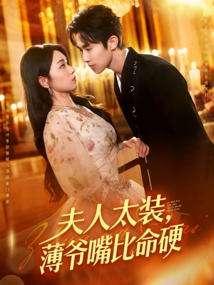 夫人太装薄爷嘴比命硬（136集）古代短剧推荐