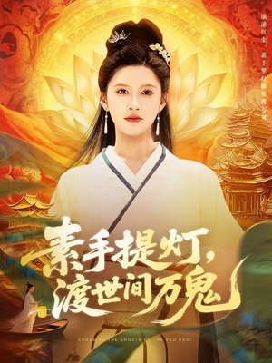 素手提灯渡世间万鬼（111集）短剧推荐分享