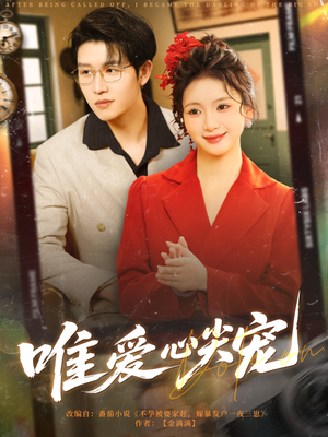 唯爱心尖宠（80集）红果免费看短剧