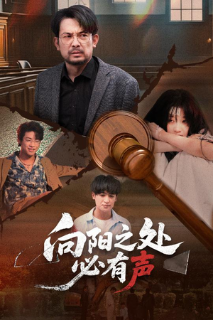 向阳之处必有声（50集）好看短剧抢先看