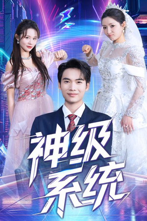 神级系统（71集）新短剧推荐