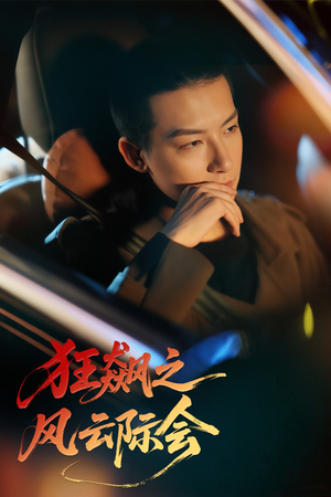 狂飙之风云际会（58集）常回家看看短剧