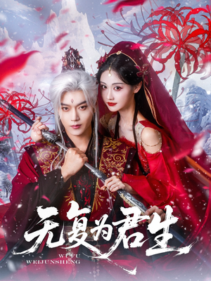 无复为君生（75集）短剧热门合集