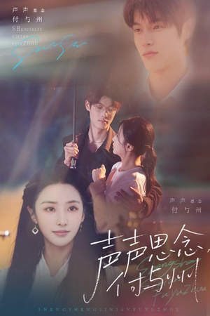声声思念付与州（53集）短剧解说热门